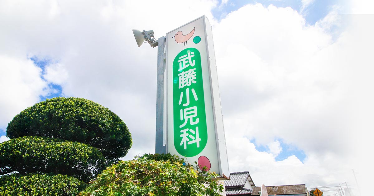 武藤小児科医院の外観